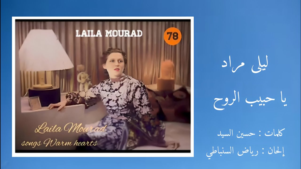 يا حبيب الروح - ليلى مراد Layla Mourad - Ya Habeb El Roh 
