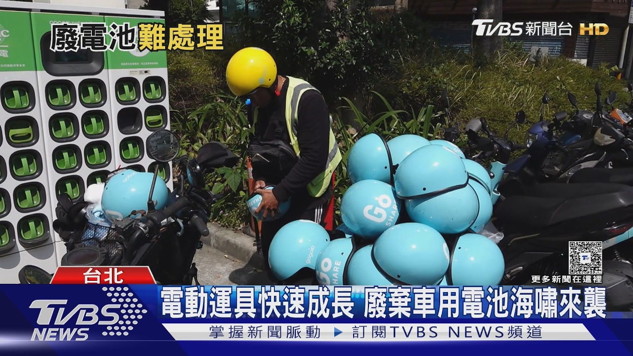 廢鋰電池海嘯來襲 估2035年暴增至3萬公噸｜十點不一樣20260413 @tvbsnews24live