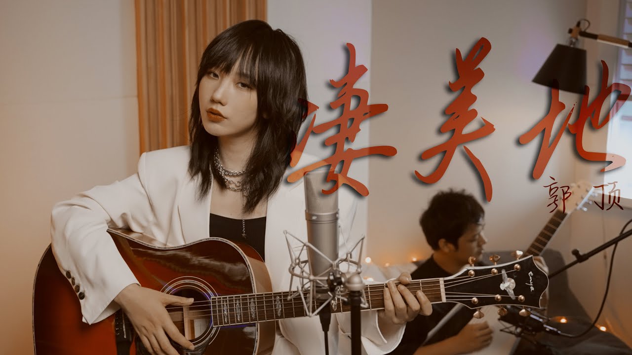 不插电的魅力！绝美solo｜《凄美地》郭顶（Cover）