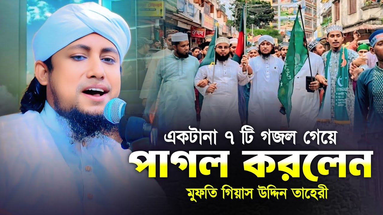 একসাথে ৭ টি গজল গেয়ে পাগল করলেন / মুফতি গিয়াস উদ্দিন আত তাহেরী / Mufti Gias uddin Taheri / New gojol