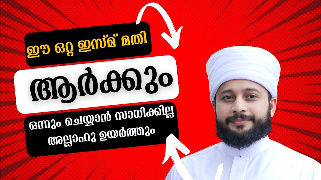 ഈ ഒറ്റ ഇസ്മ് മതി ആർക്കും ഒന്നും ചെയ്യാൻ സാധിക്കില്ല  | സയ്യിദ് മുഹമ്മദ്‌ അർശദ് അൽ-ബുഖാരി