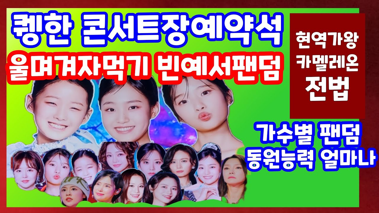 한쪽이 텅 콘서트예매 현역가왕3 빈예서 모시기 카멜레온전법 십대내세워 통할까? 홍지윤 김태연 이수연 차지연 구수경 강혜연 솔지 홍자 금잔디 소유미 김주이 
