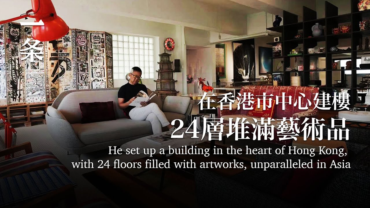 他在香港市中心建樓，24層堆滿藝術品，全亞洲獨一無二 He set up a building, with 24 floors filled with artworks