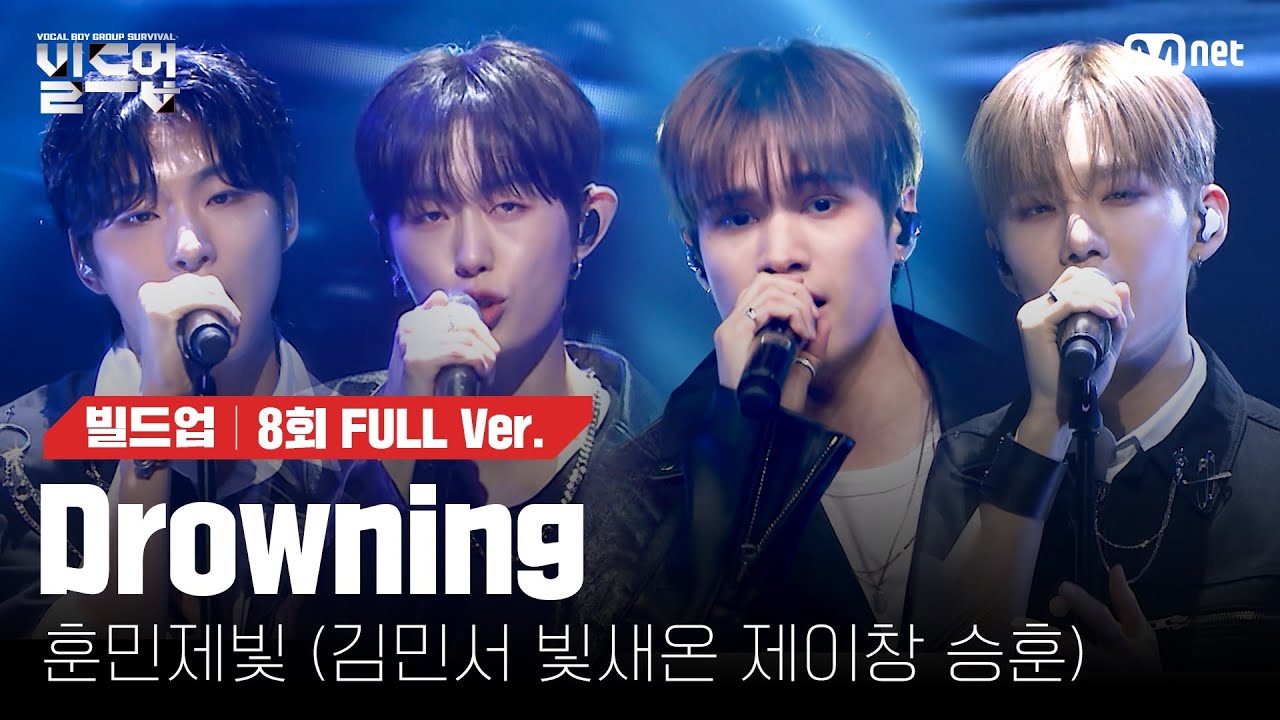 🎤 Drowning - 훈민제빛 (김민서, 빛새온, 제이창, 승훈) @ONE TEAM 미션 [#빌드업/풀버전]