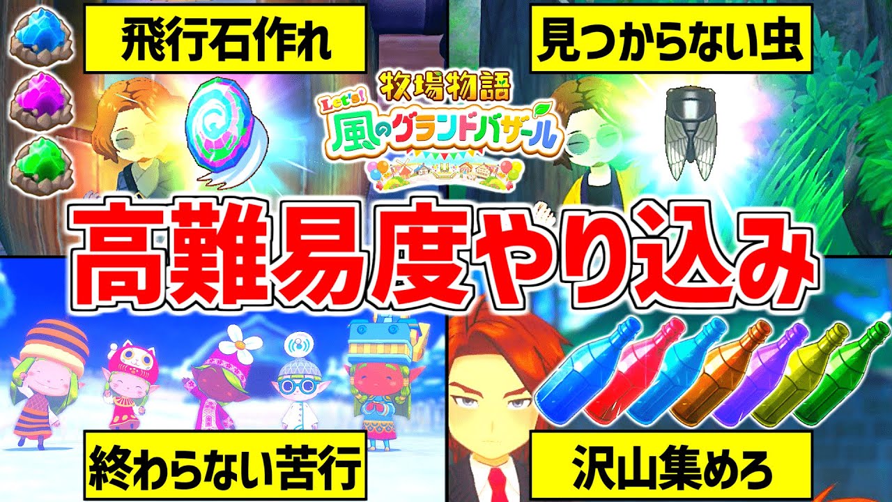【牧場物語】グラバザの難しすぎるやりこみ要素解説【 Let’s！風のグランドバザール Nintendo Switch 2】クリア後攻略/飛行石/太陽/コロボックル/釣り/レア虫