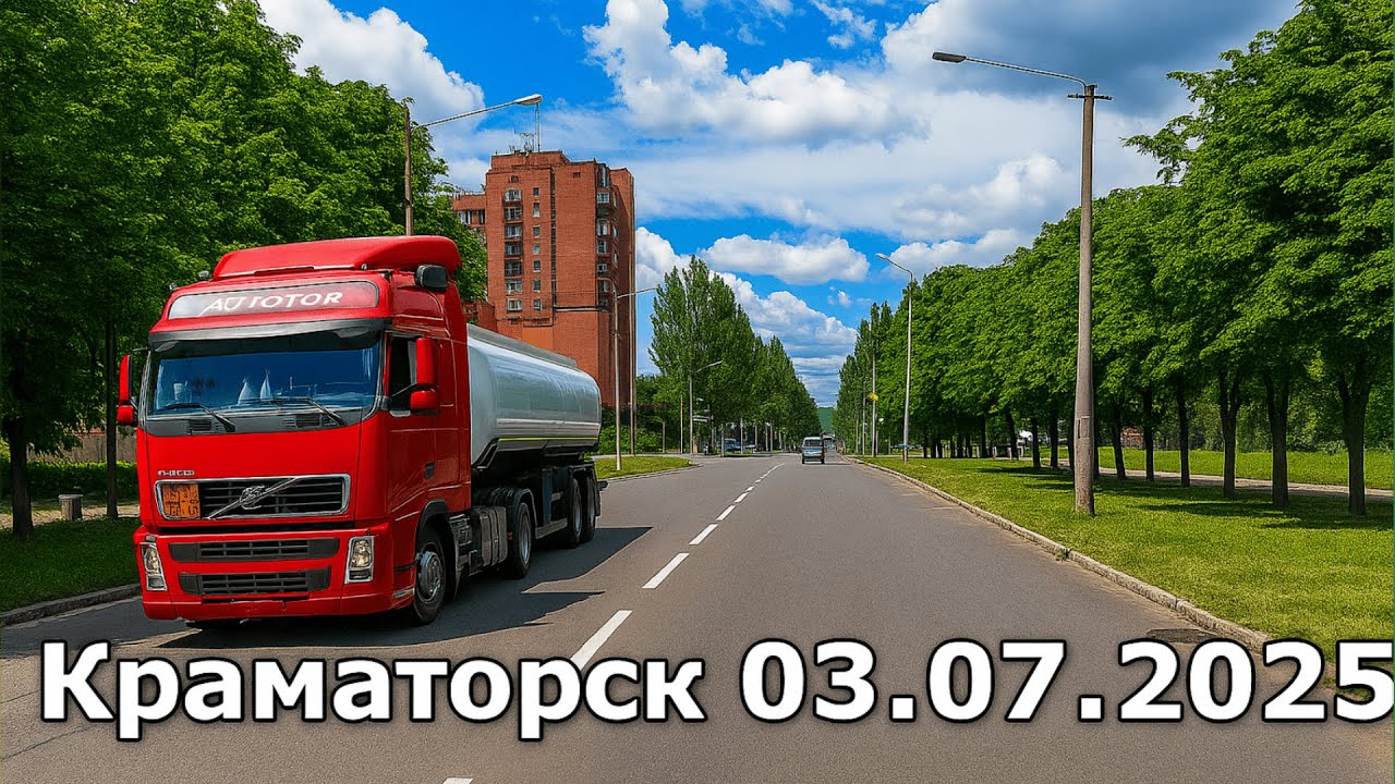 Краматорск 3 июля 2025