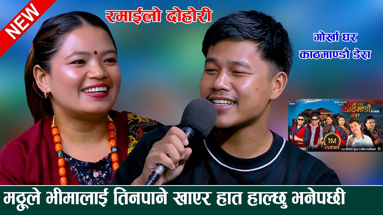 मठ्ठुले भिमालाइ तिन्पाने खाएर हातै हाले  new live dohori 2082 vima gurung vs mathhu gurung