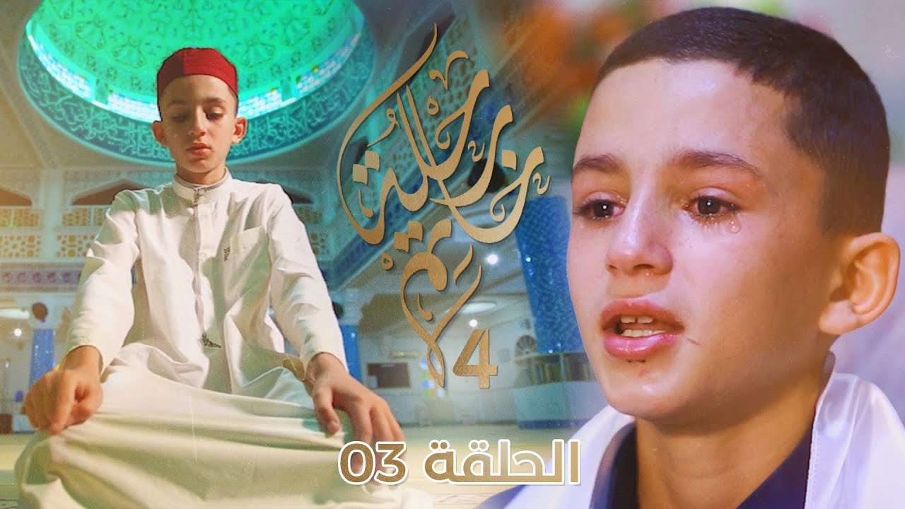 رحلة خاتم 4 | الحلقة 03 | الخاتم عبد المنجد حمادو من ولاية أم البواقي : نجمٌ صاعد في عالم القرآن