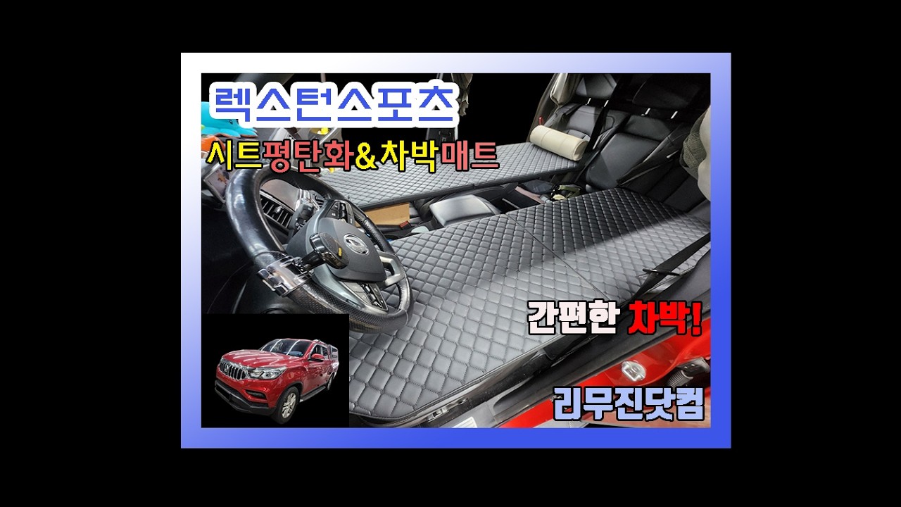 [리무진닷컴&렉스턴스포츠]운전석,조수석 평탄화(리클라이닝)&꿀 푹잠 매트 개조 작업(차박,차박캠핑,차크닉/캠핑카개조)