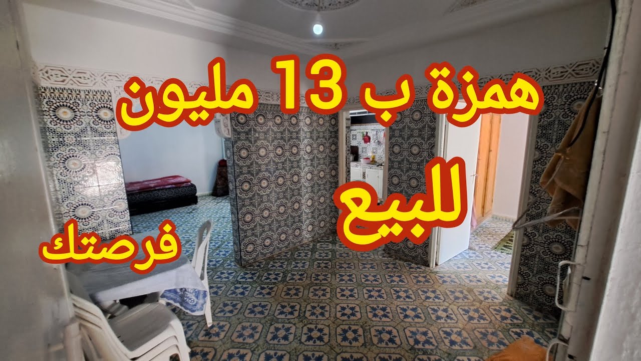 فرصتك شقة ب 13 مليون للبيع غير لمبغاش يشري ويسكن اجي تشوف التفاصيل وقابل النقاش 