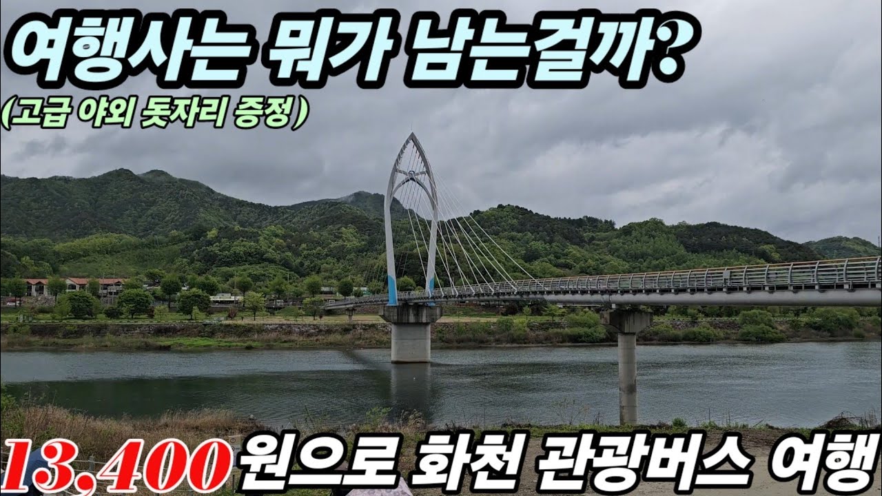 13,400원으로 강원도화천 미친 가성비 버스여행을 갔다왔습니다.(고급 야외 돗자리도 증정 받았습니다.)