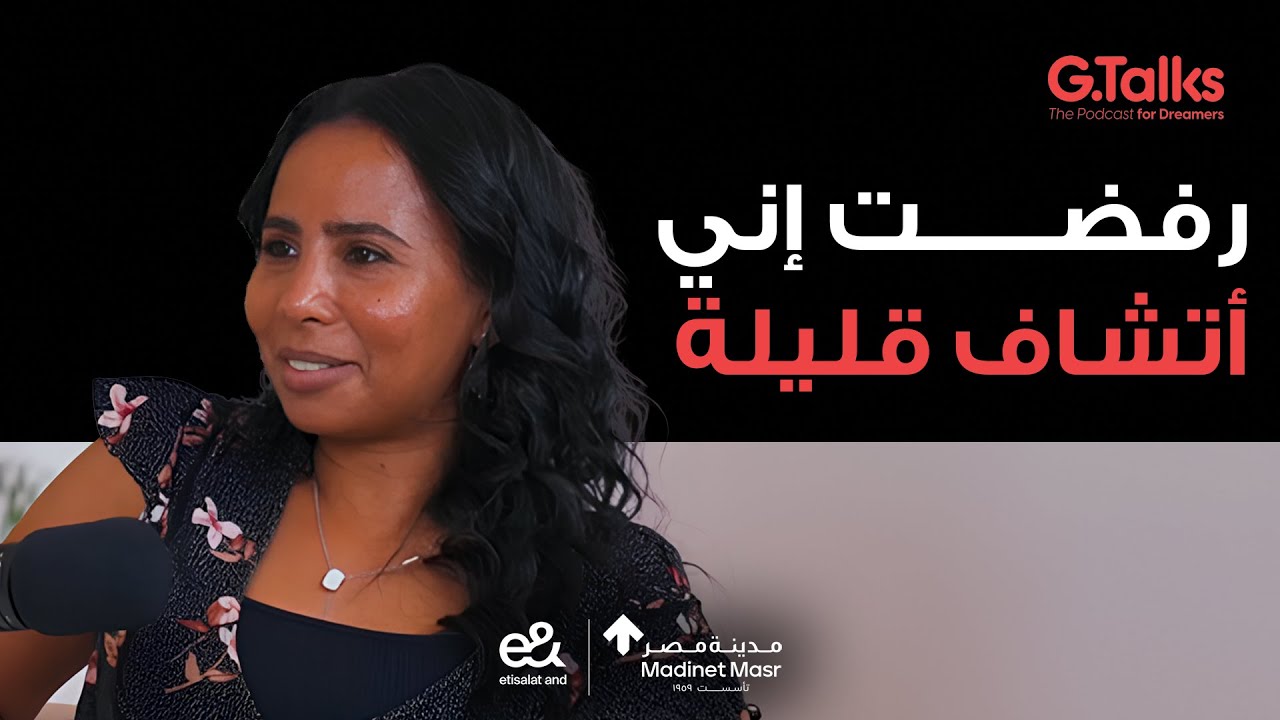 حنان فهمي | قصة بنت صعيدية أقوي من محمد صلاح