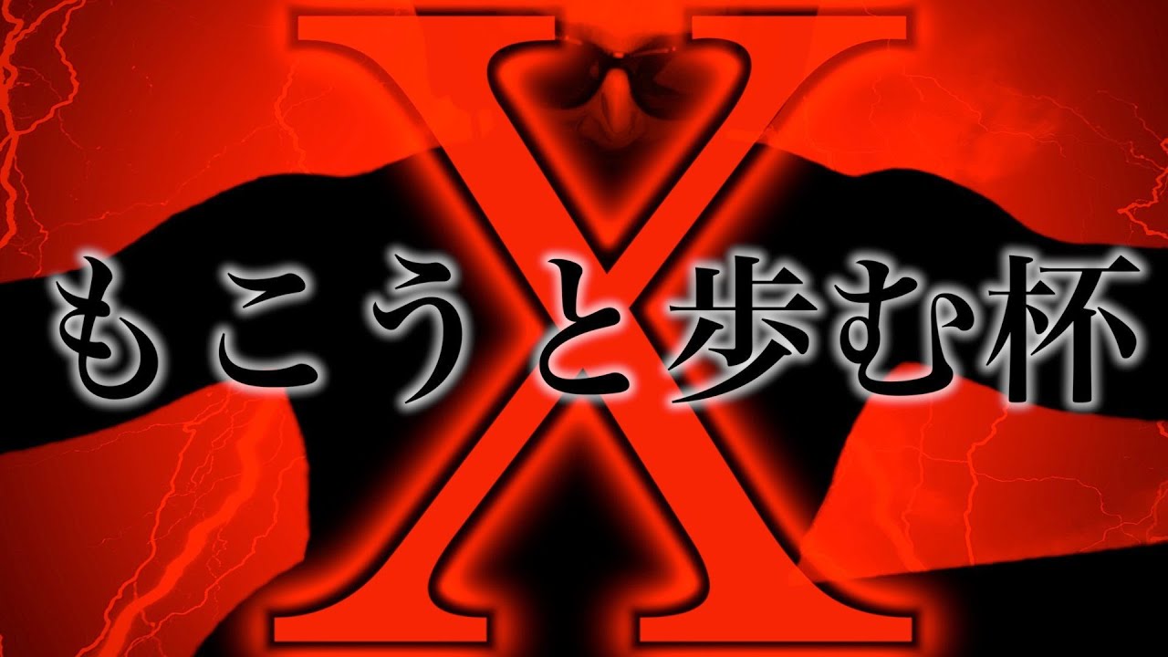 【東欧のもこう/大会】もこうと歩む杯 ”X” 、始まる。【マリオカート8DX】