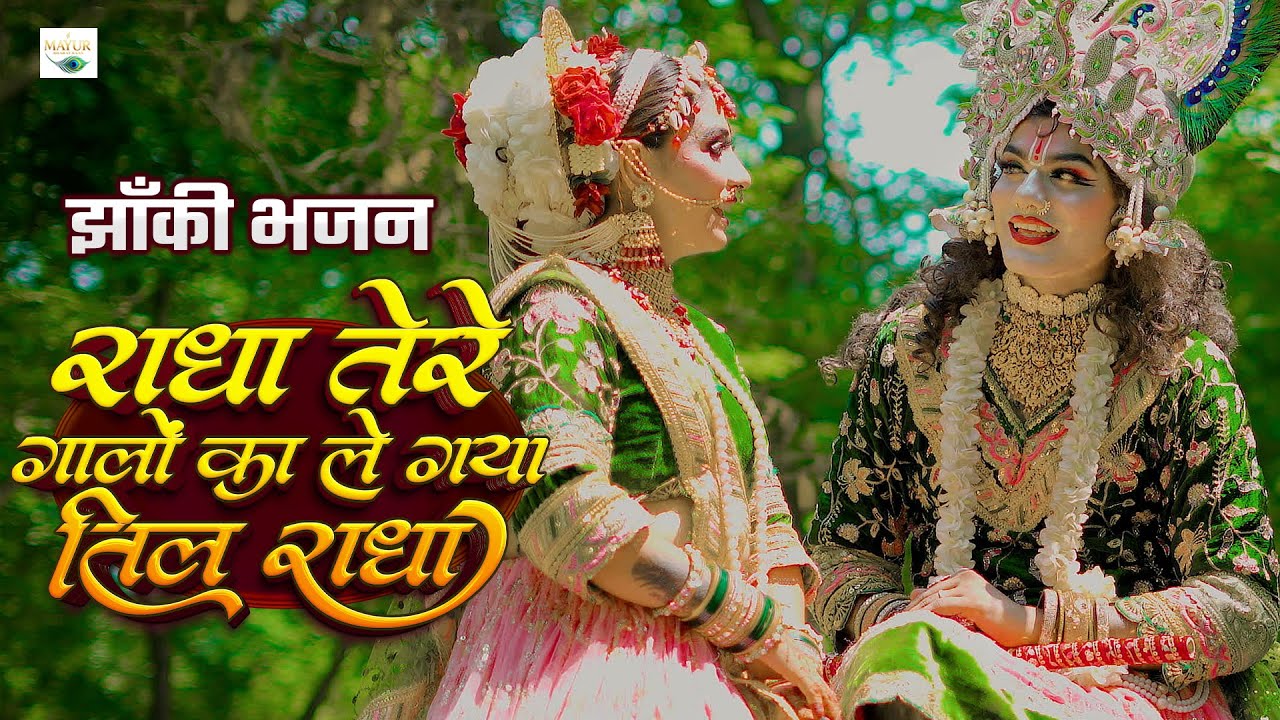 2025_नॉनस्टॉप_राधाकृष्ण_के #jhanki भजन ~ Dil Radha | Tere Galon ka Le Gya Til Radha | Krishna Bhajan