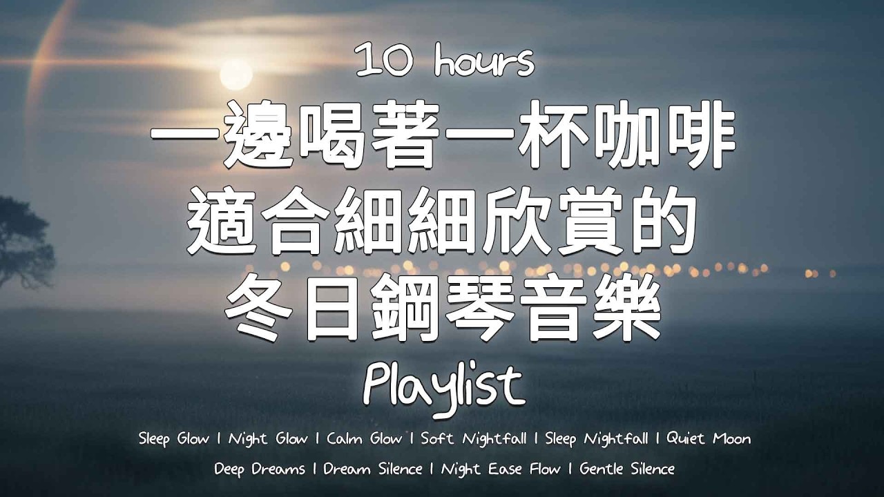 【播放清單】10小時｜咖啡香瀰漫的冬日鋼琴感性合輯（無中途廣告❌）
