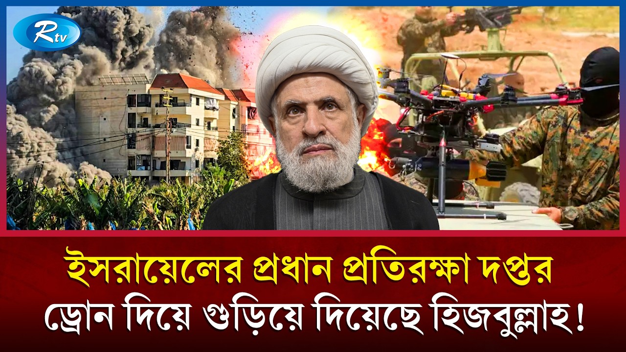 ইসরায়েলের প্রতিরক্ষা দপ্তর ও মহাকাশ গবেষণা কেন্দ্রে হিজবুল্লাহর আঘাত! | Hezbollah |Drone Attack |Rtv