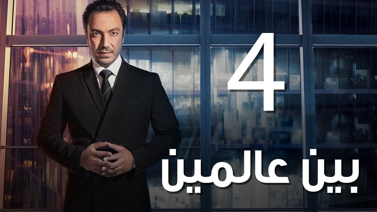 Bein 3almeen  EP04 |  مسلسل بين عالمين - الحلقة الرابعة