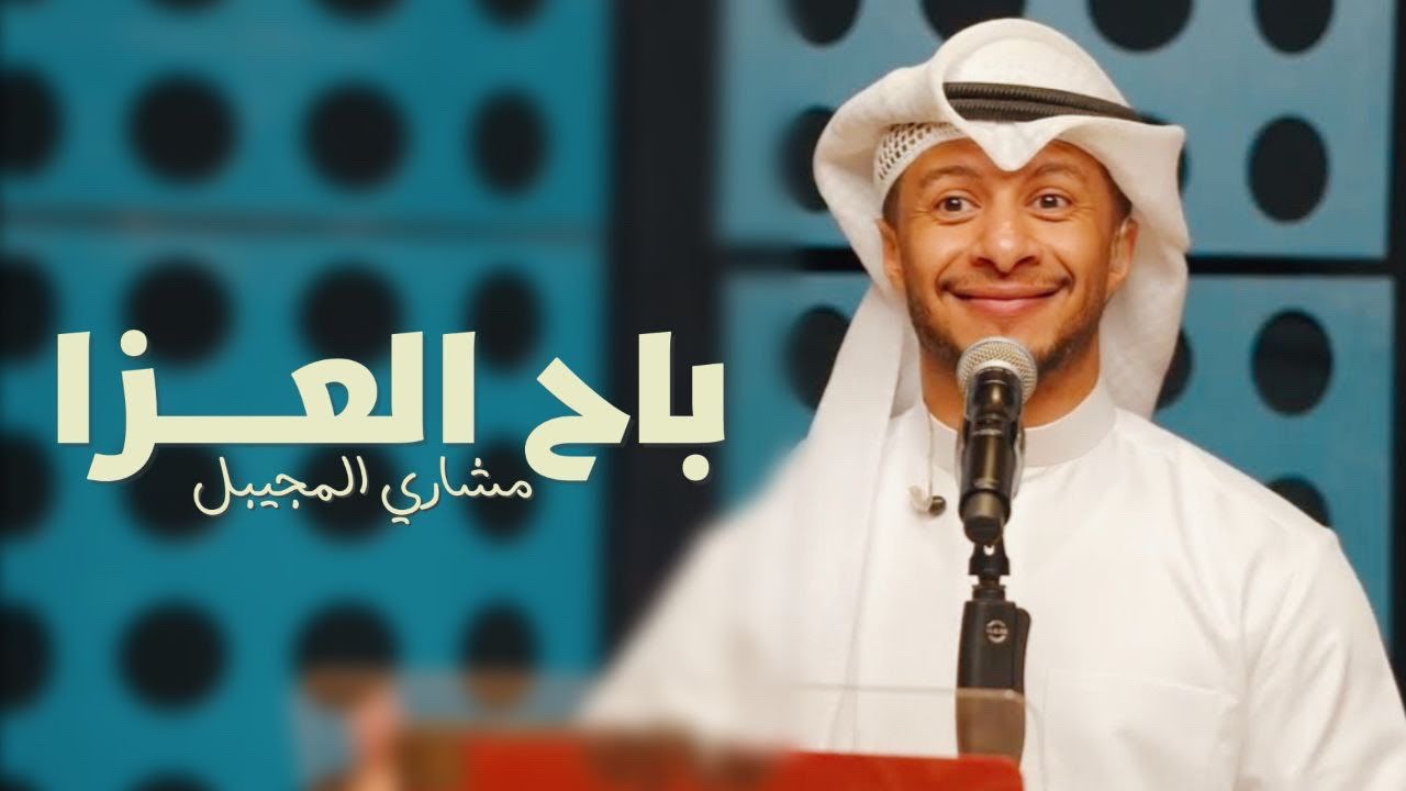 مشاري المجيبل - باح العزا