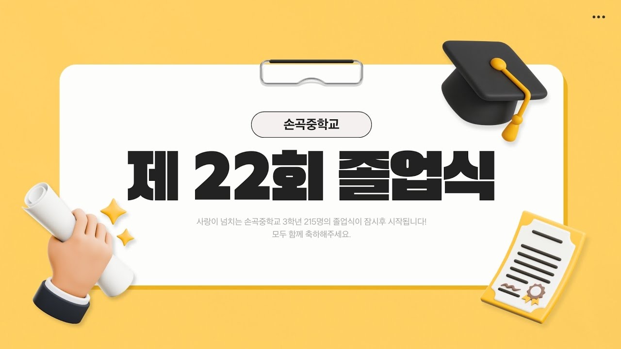 손곡중학교 제22회 졸업식