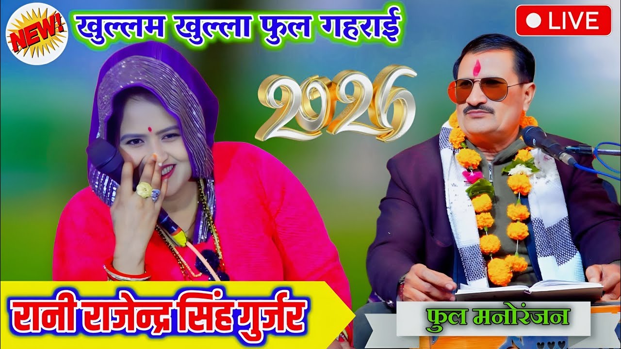 खुल्लम खुल्ला दच पच,,,🧐 रानी कुशवाहा I love you डार्लिंग खोलो//#बृजेन्द्र_सिंह_गुर्जर_रानी_कुशवाहा 