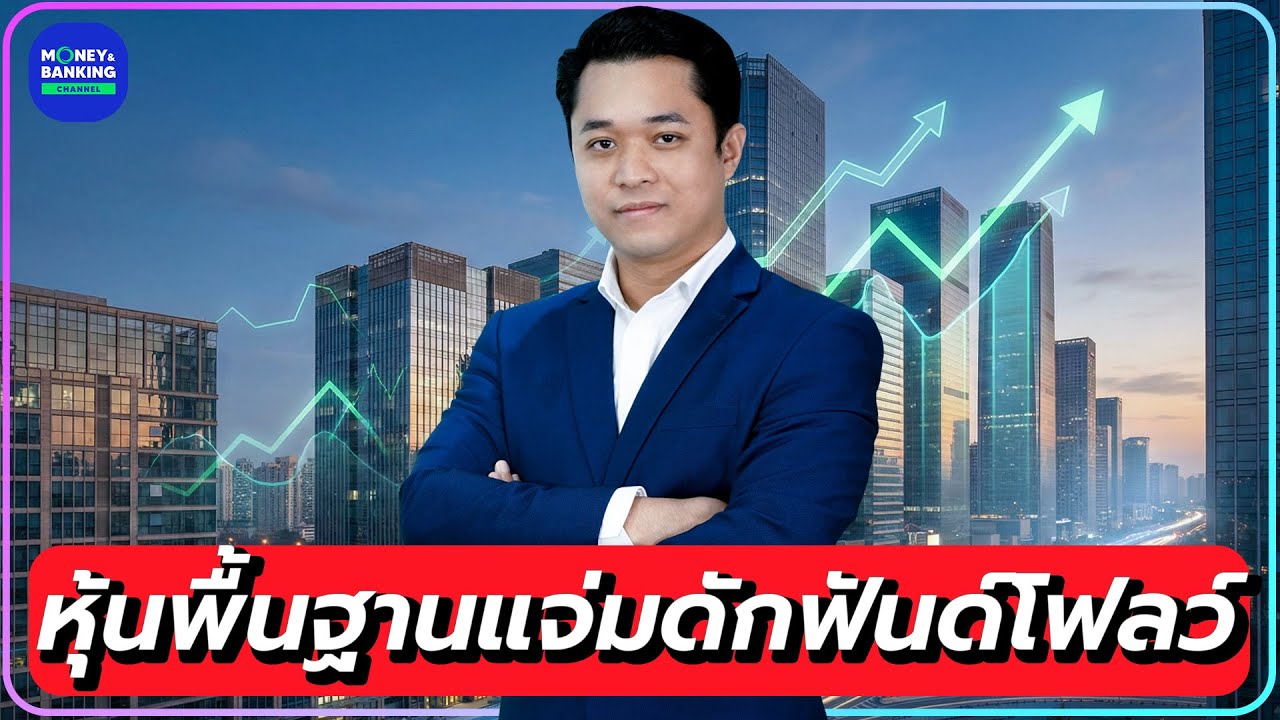 “หุ้นพื้นฐานแจ่ม” ดักฟันด์โฟลว์