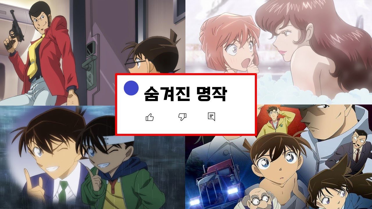 (추석에 딴짓하며 듣기 좋음) 당신이 모를만한 [명탐정 코난 스핀오프 극장판] tmi 모음!