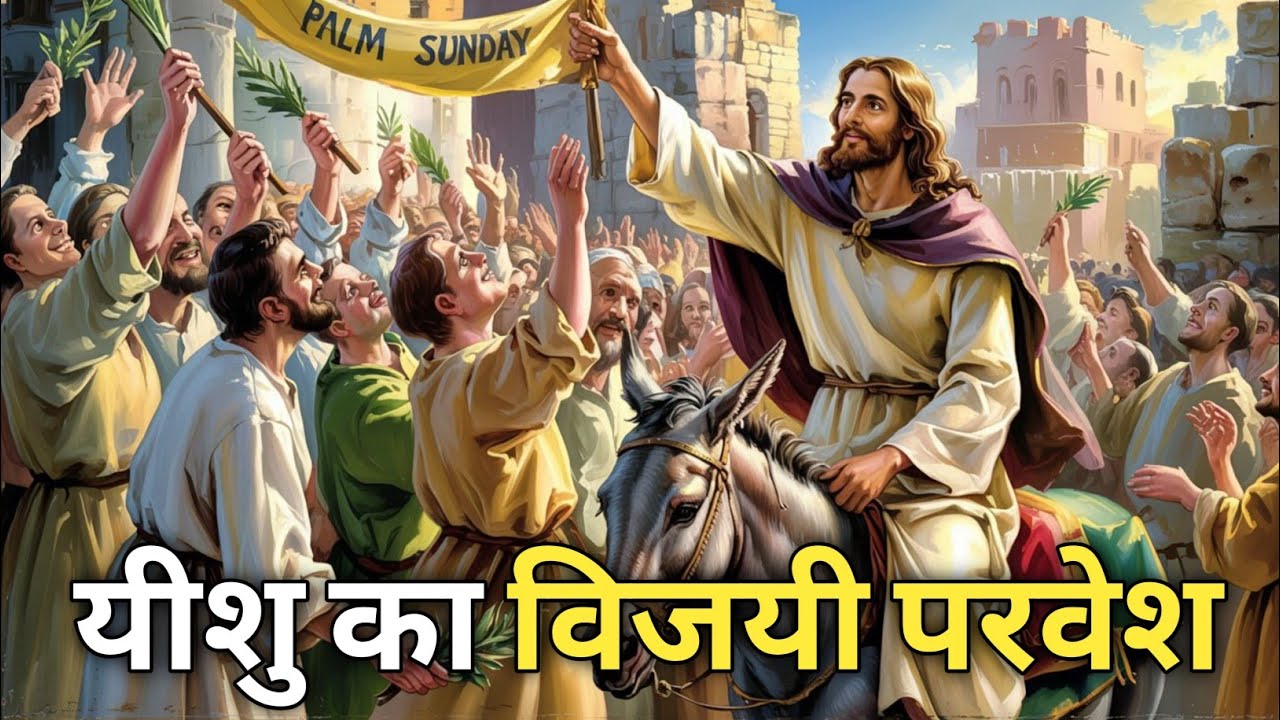 Palm Sunday Explained: विजयी प्रवेश से आत्मिक शुद्धि तक | Palm Sunday: From Celebration to Sacrifice