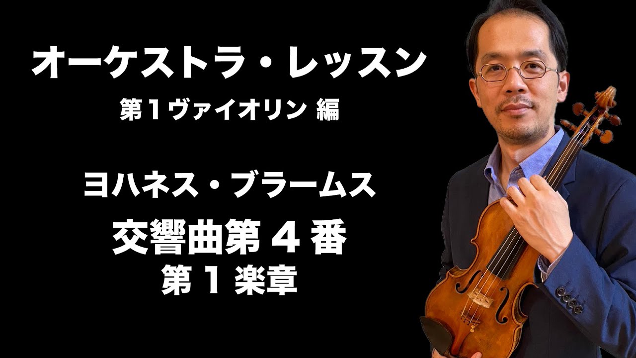 オーケストラ・レッスン - ブラームス作曲、交響曲第4番　第1楽章（第1ヴァイオリン）