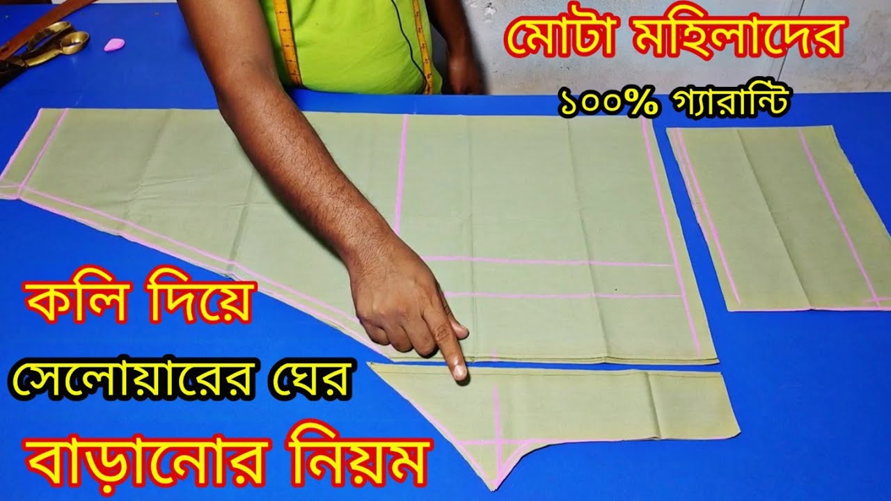 সালোয়ারের ঘের বাড়ানোর নিয়ম ❤️ কলি দিয়ে মোটা মেয়েদের পায়জামা কাটিং সেলাই