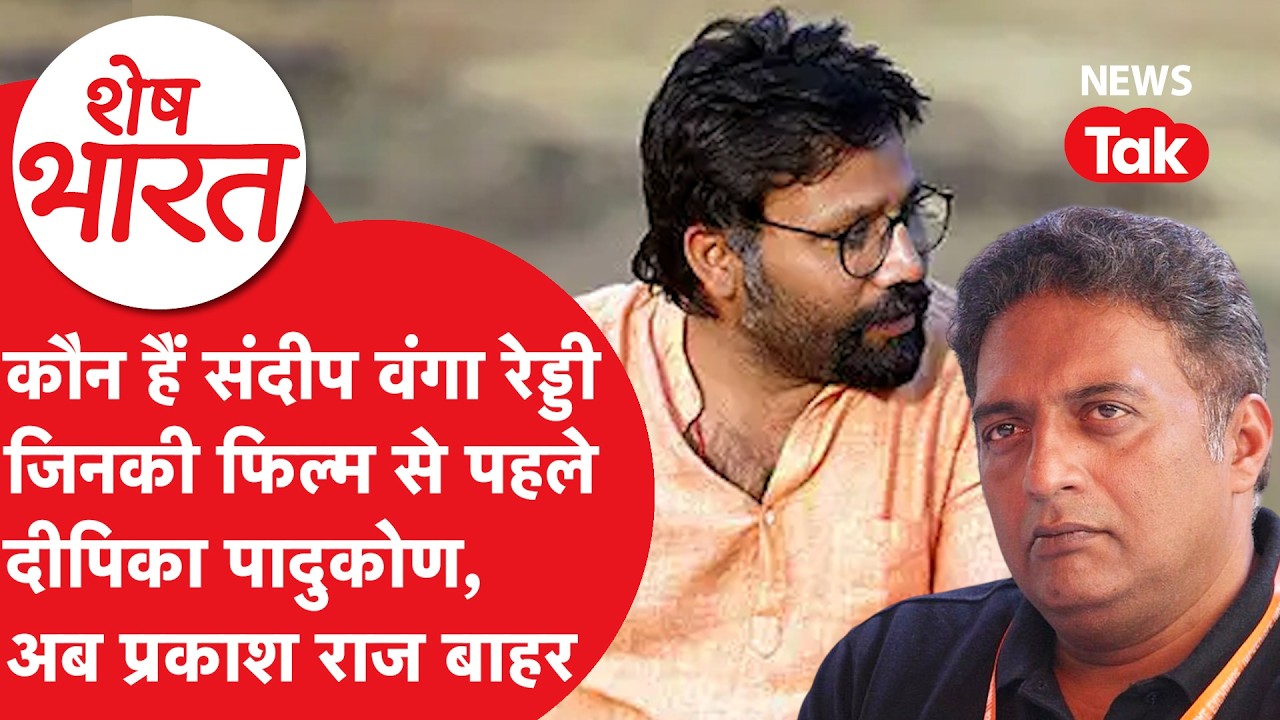 BJP की नजरों में चुभने वाले कौन हैं Prakash Raj, Sandeep Reddy Vanga से हुआ पंगा! | Shesh Bharat