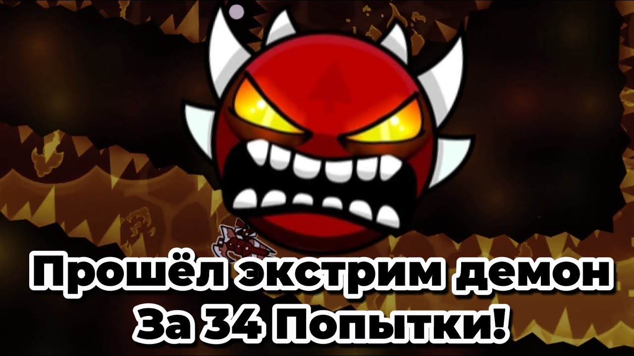 САМЫЕ МАЛЕНЬКИЕ ЧИСЛА ПОПЫТОК, ЗАТРАЧЕННЫЕ НА ПРОХОЖДЕНИЕ ЭКСТРИМ ДЕМОНА В GEOMETRY DASH