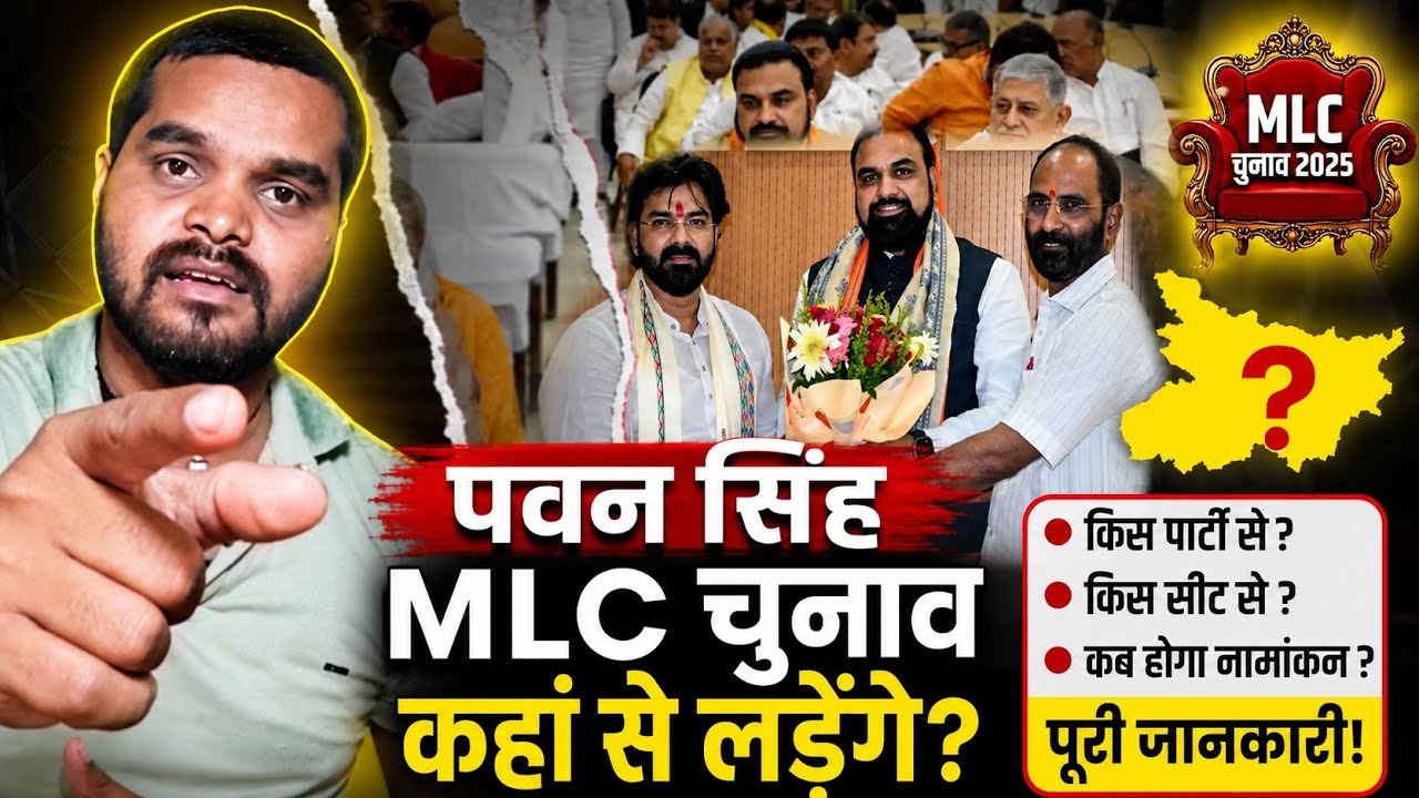पवन सिंह MLC चुनाव कहां से लड़ेंगे सबसे बड़ी खबर Pawan Singh MLC Chunav Kaha Se Ladege Breaking News