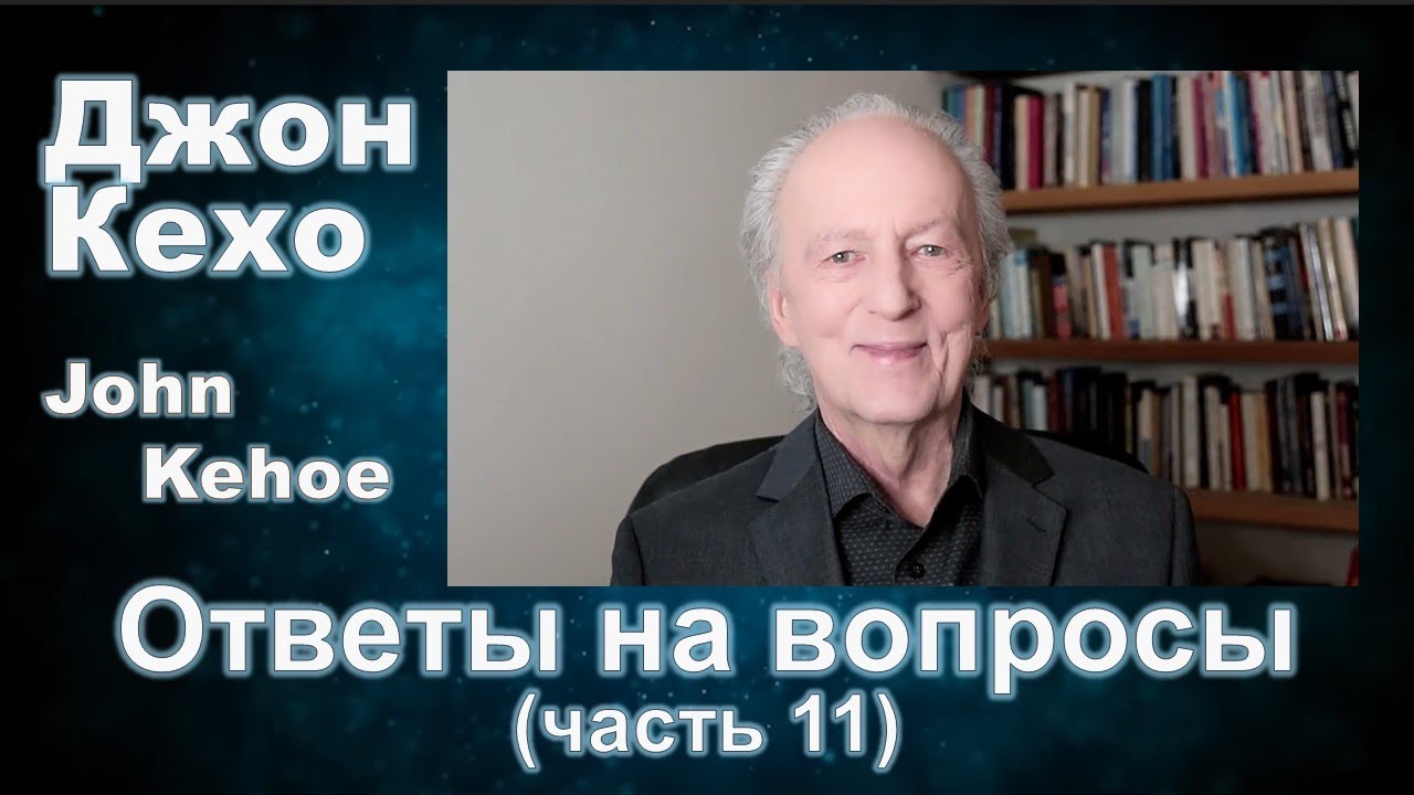 Джон Кехо - Ответы (часть 11)