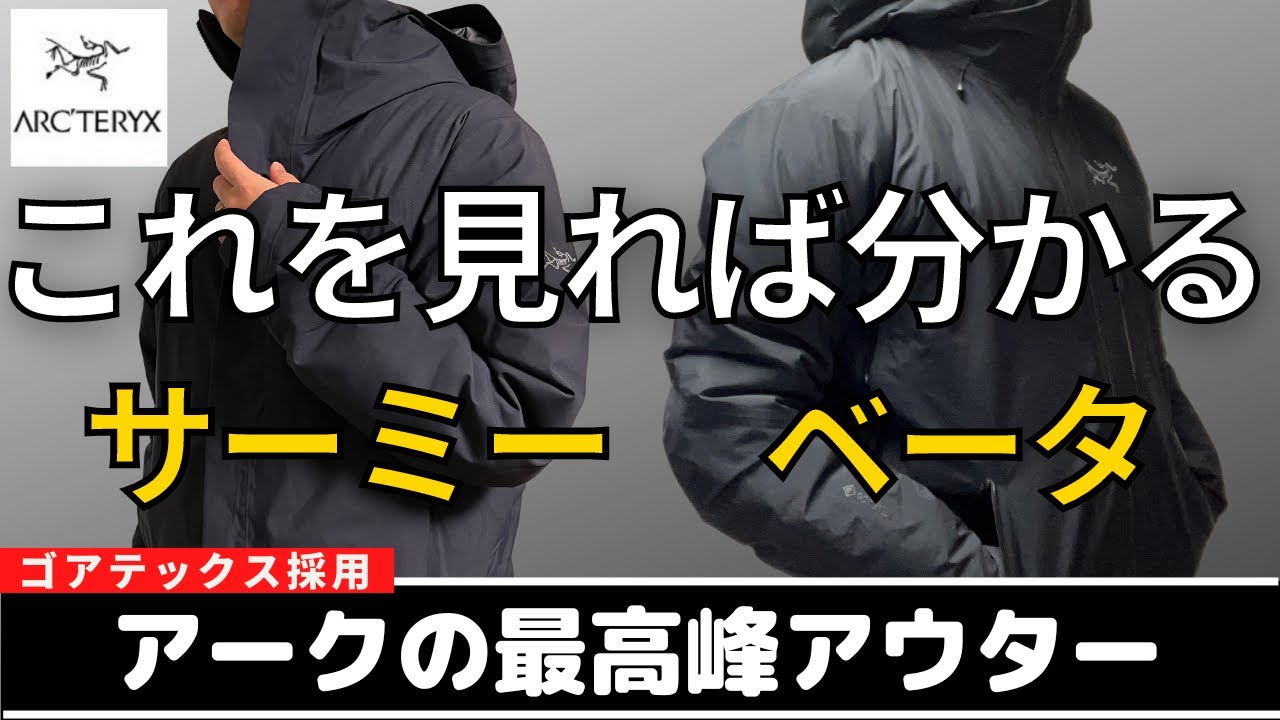 【最高峰アウター】サーミーとベータを着用したからこそ分かるオススメの人！(アークテリクス)
