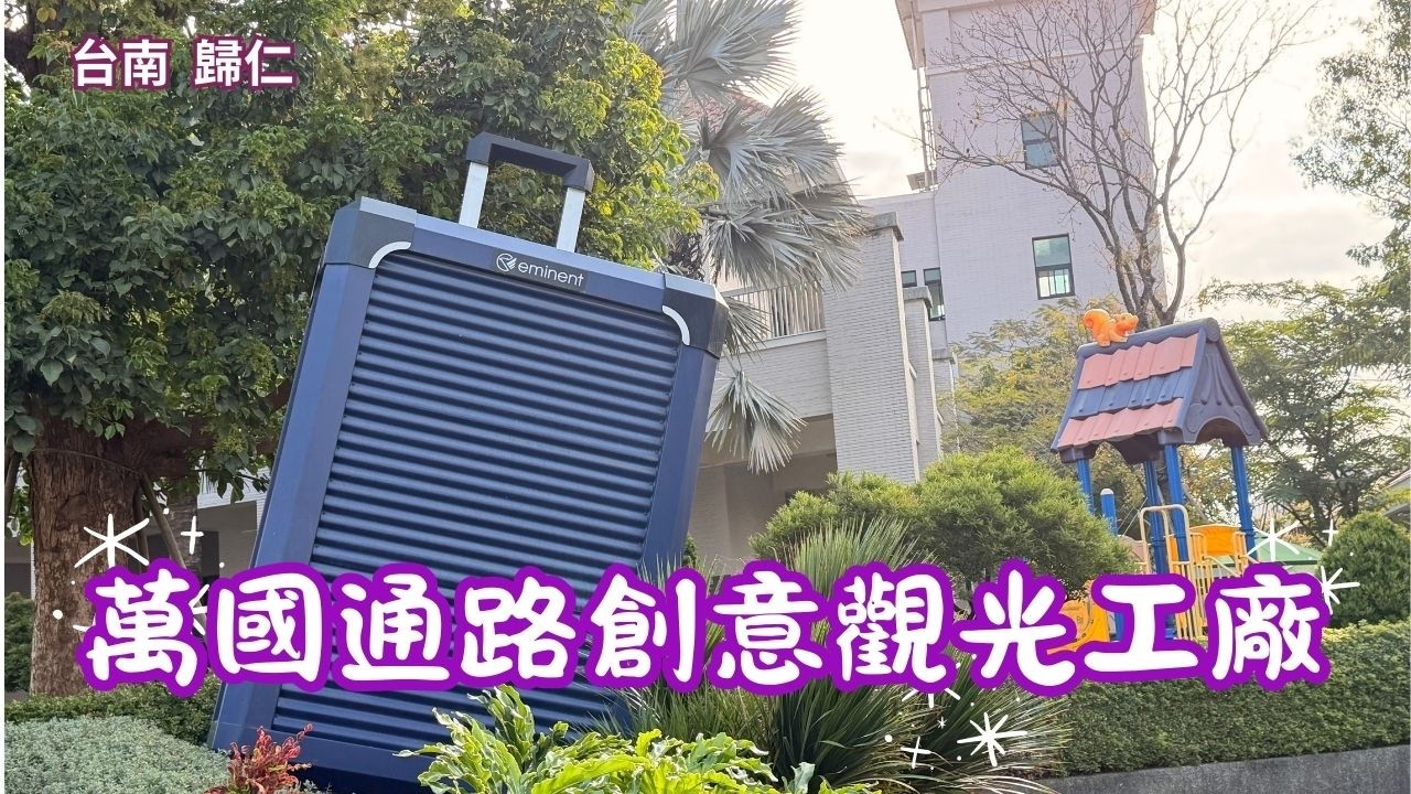 2026 - 3 台南  歸仁  萬國通路創意觀光工廠  免費參觀