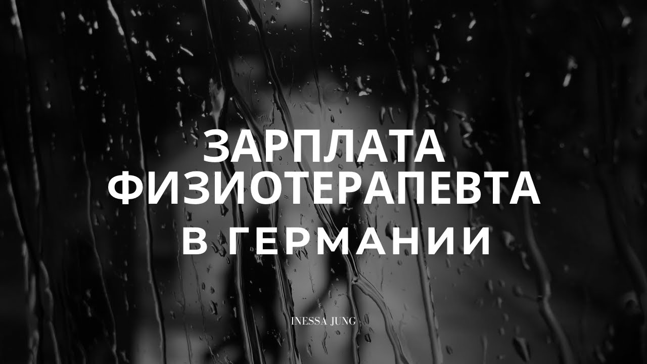Стипендия и зарплата физиотерапевта.Сколько получает физиотерапевт в Германии? Как получать больше?
