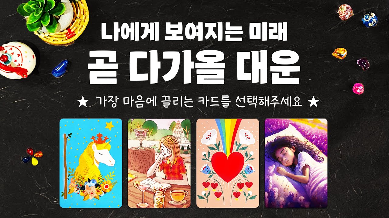 타로] 소름돋게 정확한 곧 다가올 대운에 대한 예언을 알아볼게요