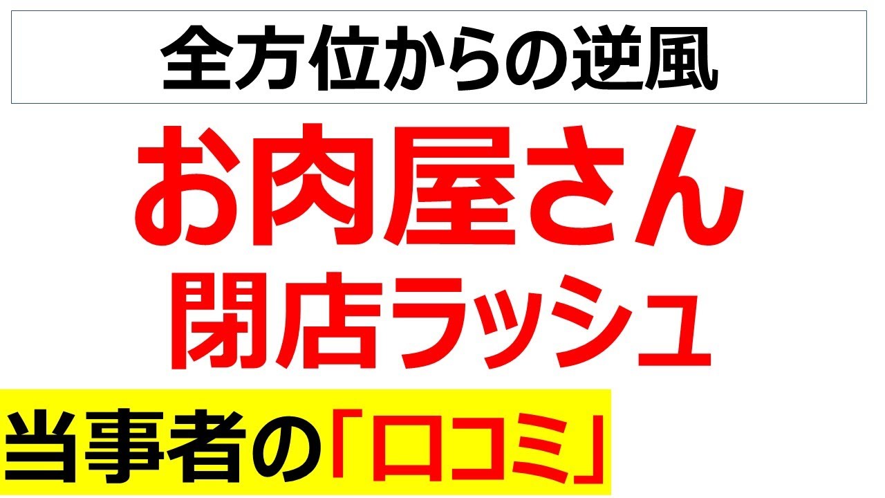 [名物が消える]お肉屋さんの閉店ラッシュに関する口コミを20個紹介します