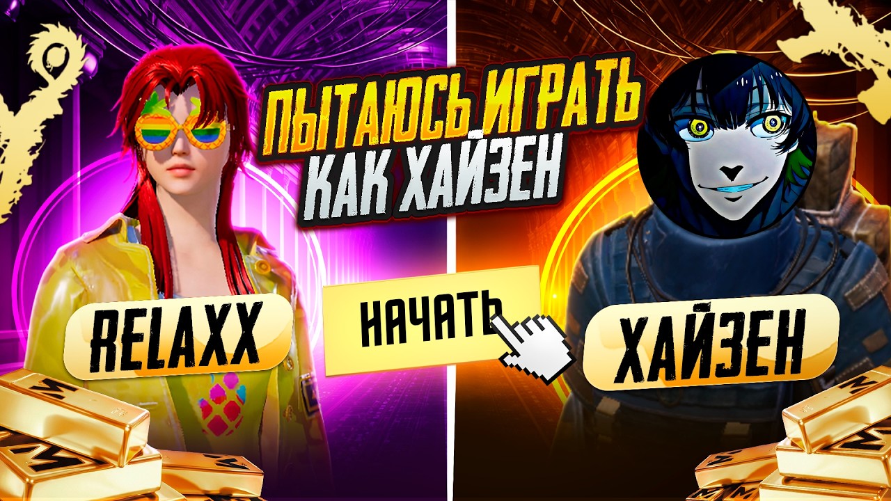 Я ПОПЫТАЛСЯ СЫГРАТЬ КАК ХАЙЗЕН в МЕТРО РОЯЛЬ🔥