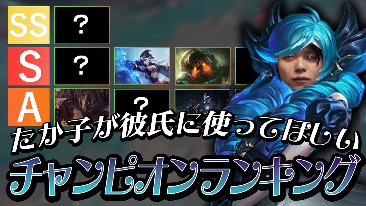 最近話題の彼氏に使って欲しいチャンピオンを真剣に考えるたかやスペシャル【League of Legends】