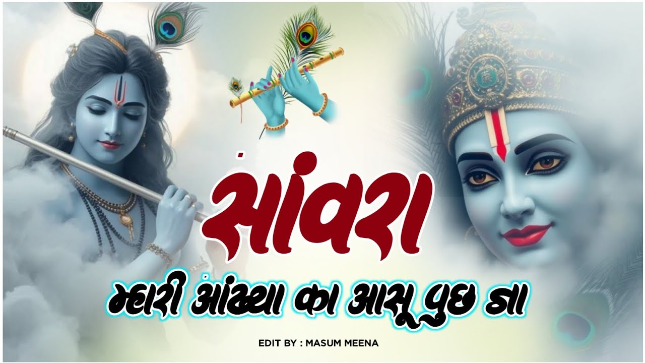 Viral Bhajan Ratan Rao सांवरा म्हारी आंख्या का आसू पुछ जा  #sanwariyaseth #sanwariya #shyam 