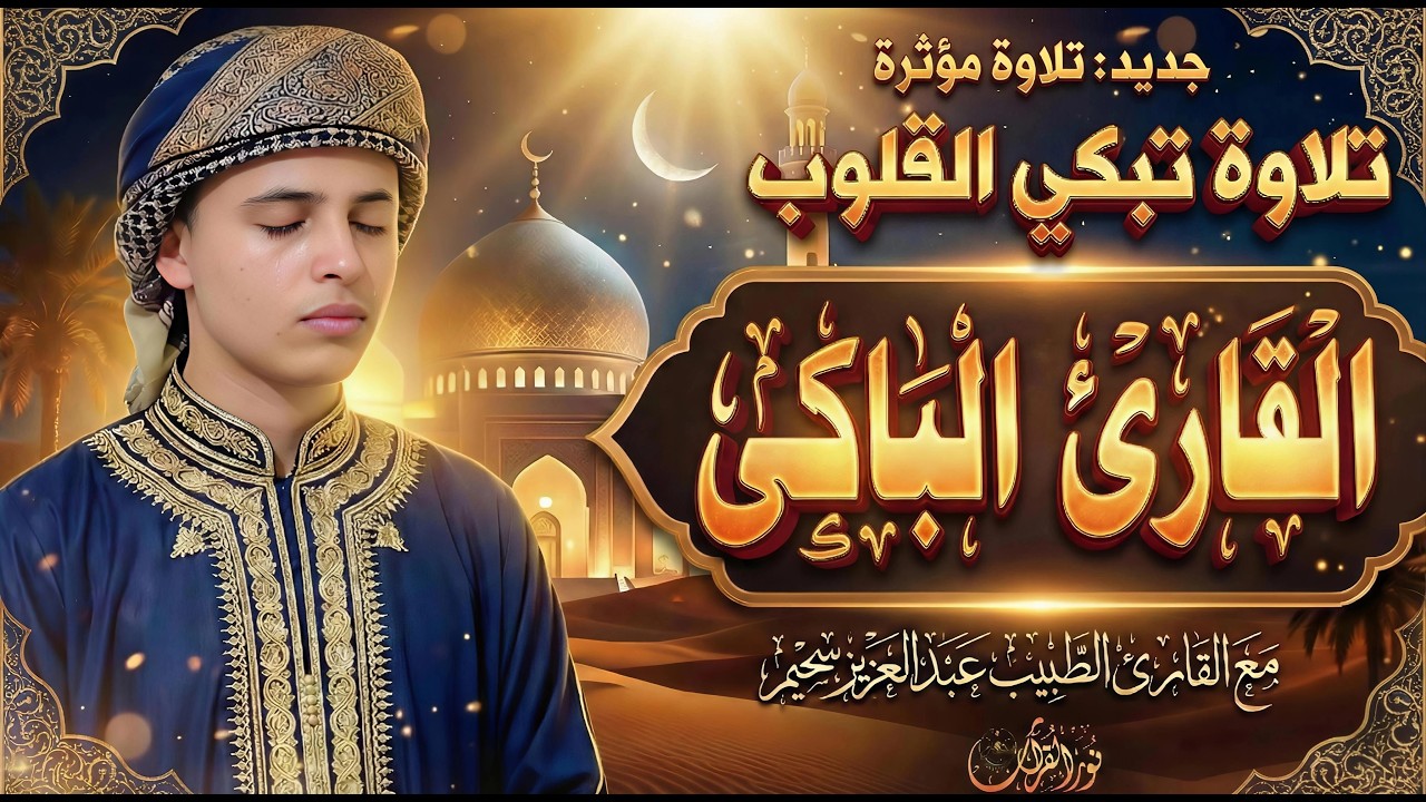 إمسك دموعك - أروع تلاوات القارئ الجزائرى عبدالعزيز سحيم#الجزائر_اليوم #قرآن_كريم