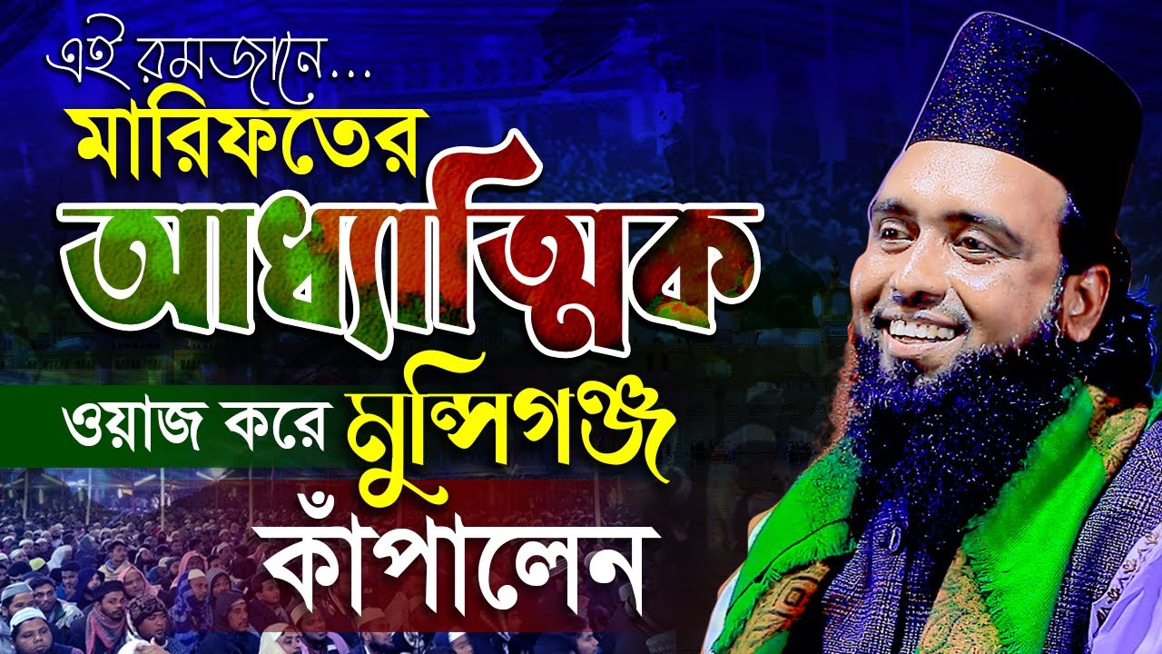 মুন্সিগঞ্জে রেজভী হুজুরের মারিফতের চমৎকার আধ্যাত্মিক ওয়াজ   | হাবিবুর রহমান রেজভী | তরিকত টিভি