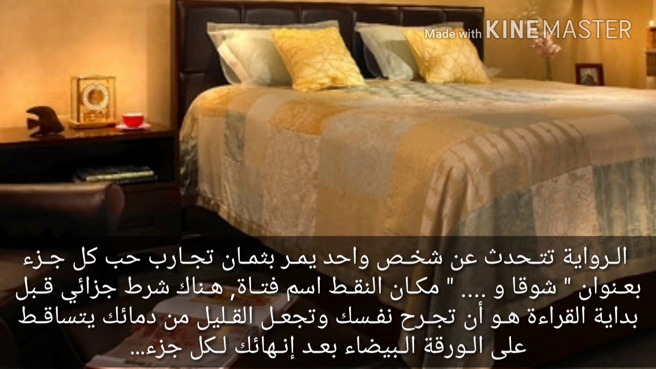البارت 1 من رواية شوقا(زوجي من الجن)