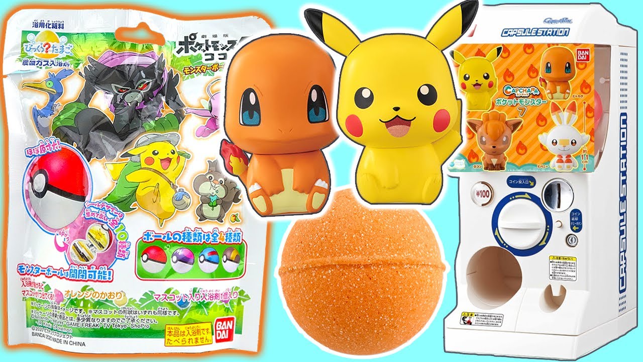 精靈寶可夢可可泡澡球和大頭扭蛋，皮卡丘小火龍 Pokemon capsules and bathball  カプキャラ ポケットモンスター7