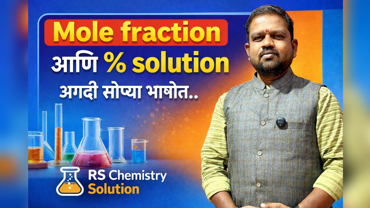 Mole Fraction & % Solution मध्ये Confusion? 😳 आज 100% Clear करूया! | MHT-CET 