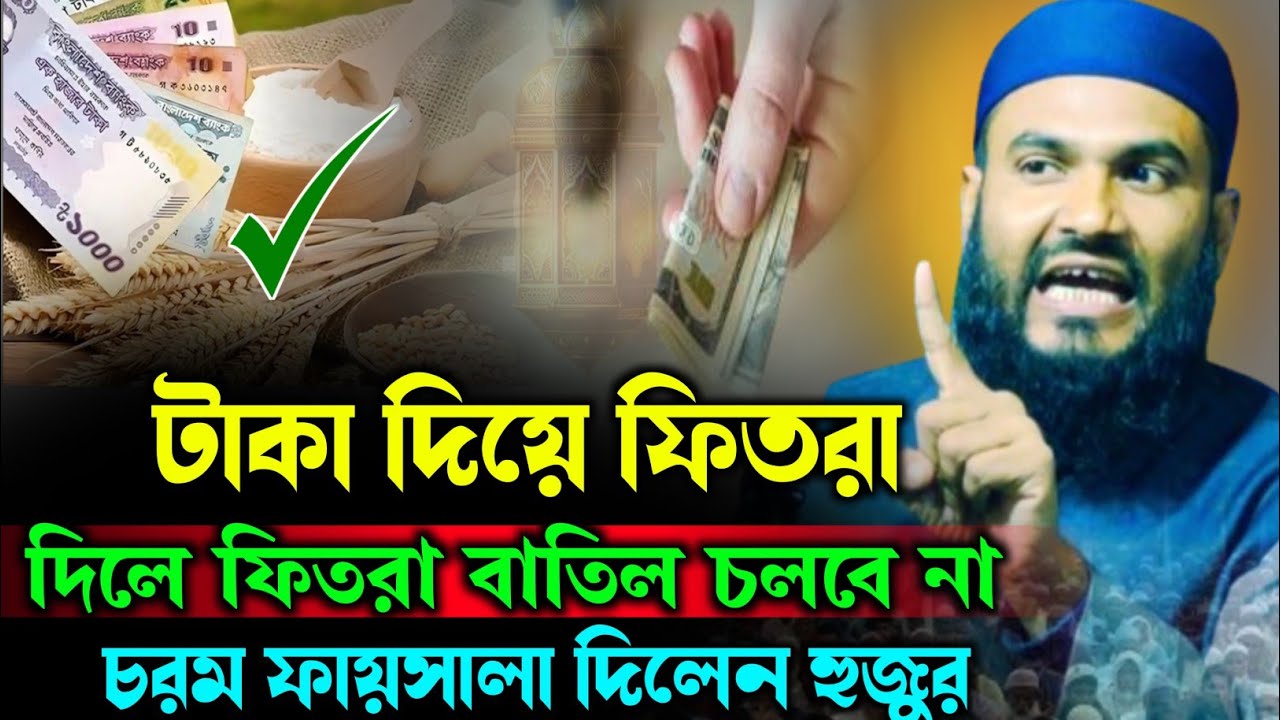 টাকা দিয়ে ফিতরা দিলে বাতিল | মাওঃ মোমতাজুল ইসলাম ইরফানি | maulana momtajul islam irfani jalsa waz 