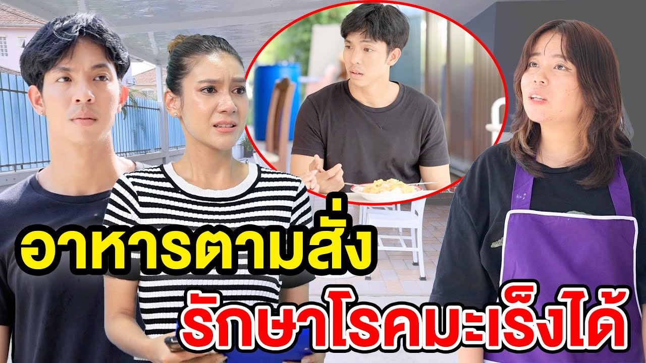 ข้าวไข่เจียรักษาโsคมะเร็vได้ - (ละครสั้น หนังสั้น) กล่องหนัง ฟิล์ม