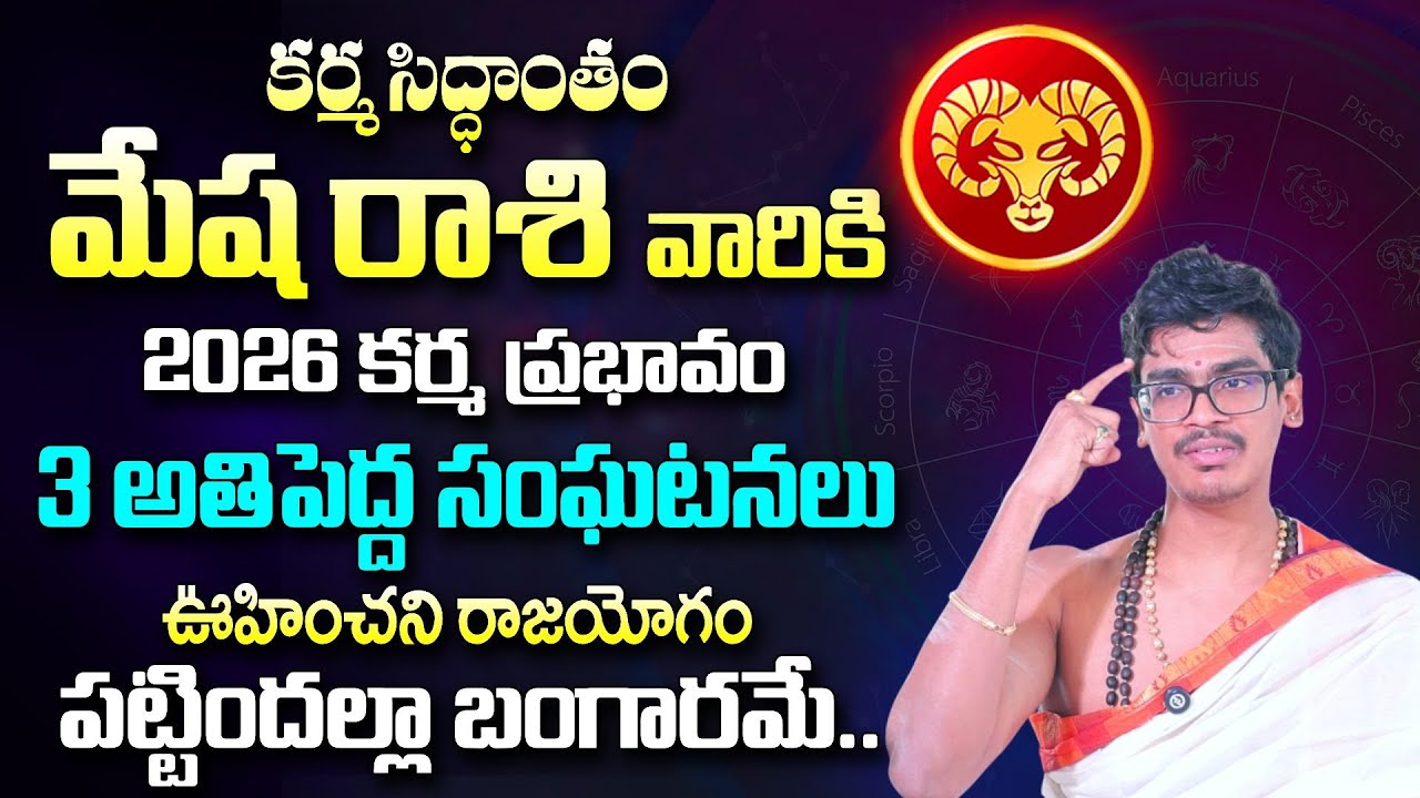 Uma Devarakonda : కర్మ సిద్ధాంతం, మేష రాశి వారికి 2026 కర్మ ప్రభావం..| Karma Siddhantam | Mesha Rasi