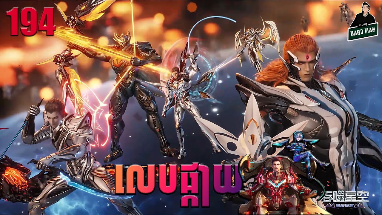 រឿងលេបផ្កាយ Episode 194 សម្រាយរឿង Swallowed Star 194